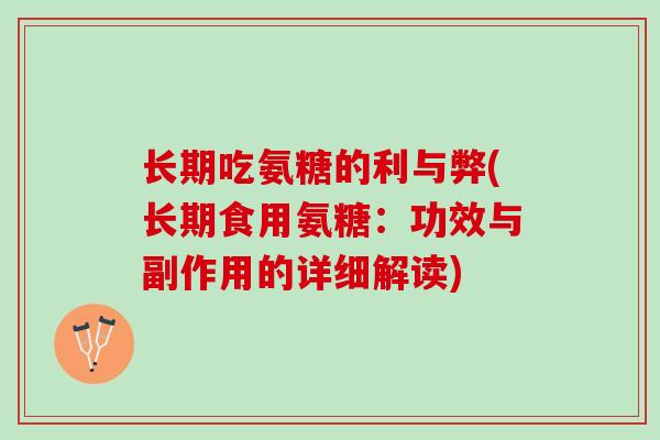 长期吃氨糖的利与弊(长期食用氨糖：功效与副作用的详细解读)