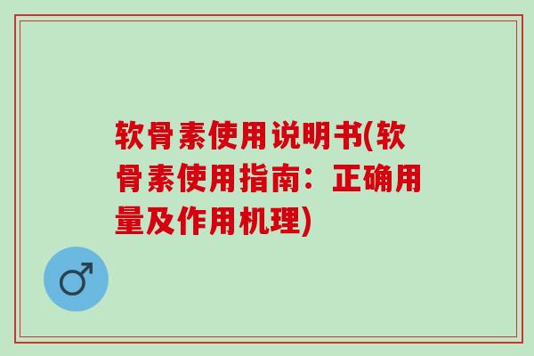 软骨素使用说明书(软骨素使用指南：正确用量及作用机理)