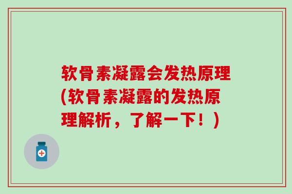软骨素凝露会发热原理(软骨素凝露的发热原理解析，了解一下！)