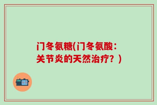 门冬氨糖(门冬氨酸：关节炎的天然治疗？)