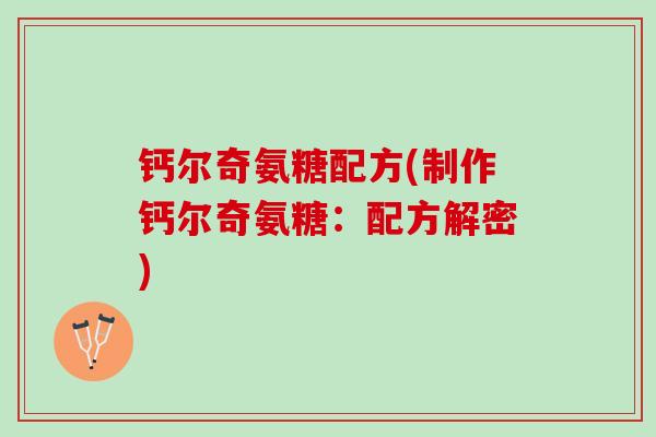 钙尔奇氨糖配方(制作钙尔奇氨糖：配方解密)