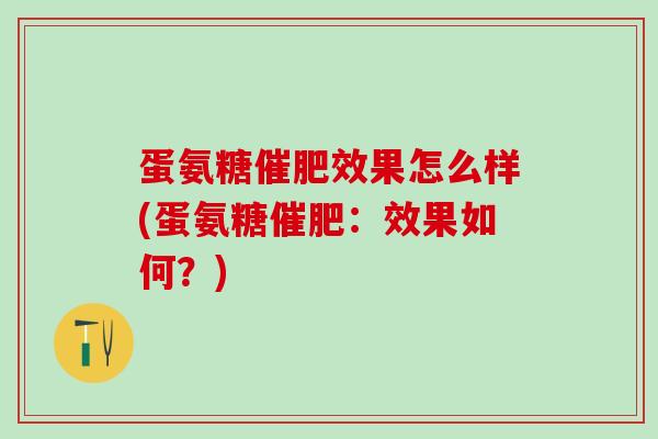 蛋氨糖催肥效果怎么样(蛋氨糖催肥：效果如何？)