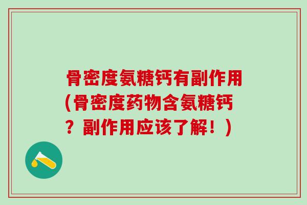 骨密度氨糖钙有副作用(骨密度含氨糖钙？副作用应该了解！)