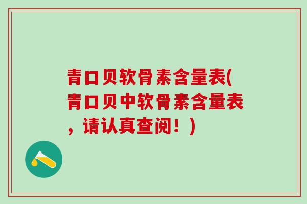 青口贝软骨素含量表(青口贝中软骨素含量表，请认真查阅！)