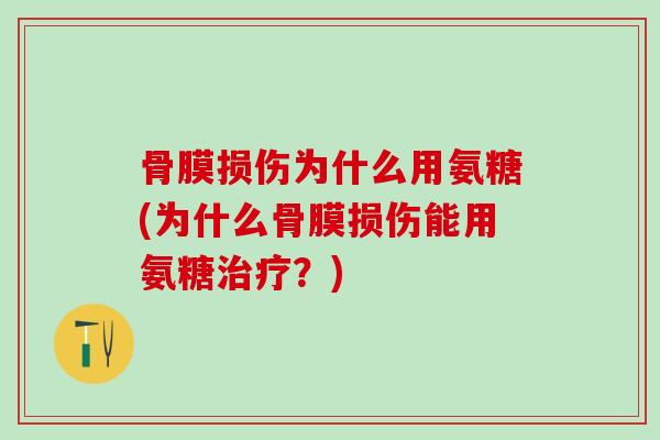 骨膜损伤为什么用氨糖(为什么骨膜损伤能用氨糖治疗？)