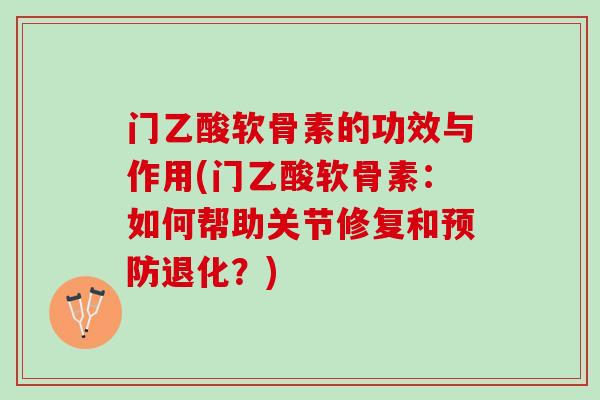 门乙酸软骨素的功效与作用(门乙酸软骨素：如何帮助关节修复和预防退化？)