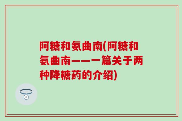 阿糖和氨曲南(阿糖和氨曲南——一篇关于两种降糖药的介绍)