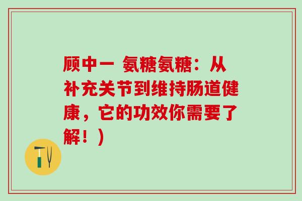 顾中一 氨糖氨糖：从补充关节到维持肠道健康，它的功效你需要了解！)