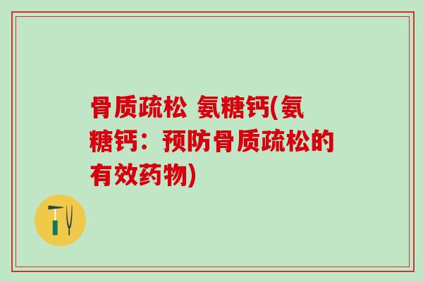  氨糖钙(氨糖钙：的有效)