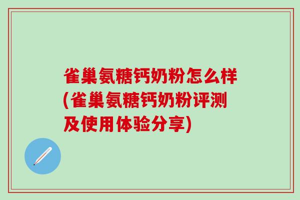 雀巢氨糖钙奶粉怎么样(雀巢氨糖钙奶粉评测及使用体验分享)