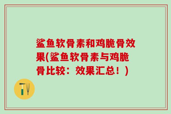 鲨鱼软骨素和鸡脆骨效果(鲨鱼软骨素与鸡脆骨比较：效果汇总！)