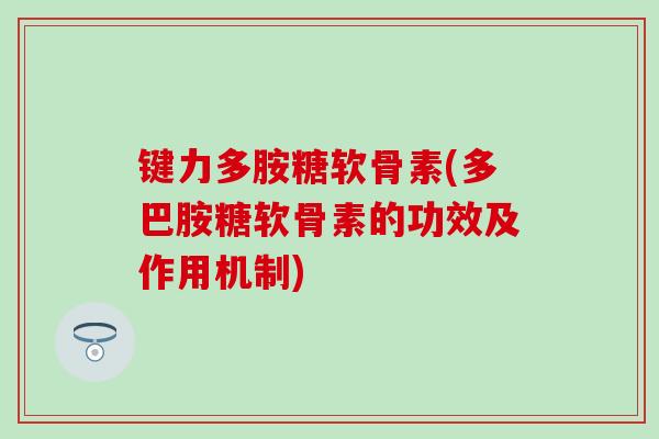 键力多胺糖软骨素(多巴胺糖软骨素的功效及作用机制)