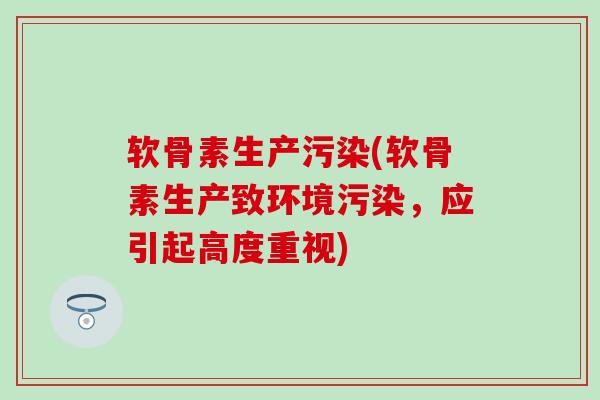 软骨素生产污染(软骨素生产致环境污染，应引起高度重视)