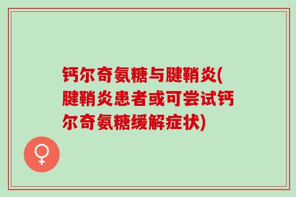 钙尔奇氨糖与腱鞘炎(腱鞘炎患者或可尝试钙尔奇氨糖缓解症状)