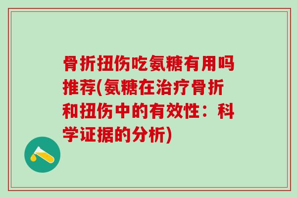 骨折扭伤吃氨糖有用吗推荐(氨糖在治疗骨折和扭伤中的有效性：科学证据的分析)
