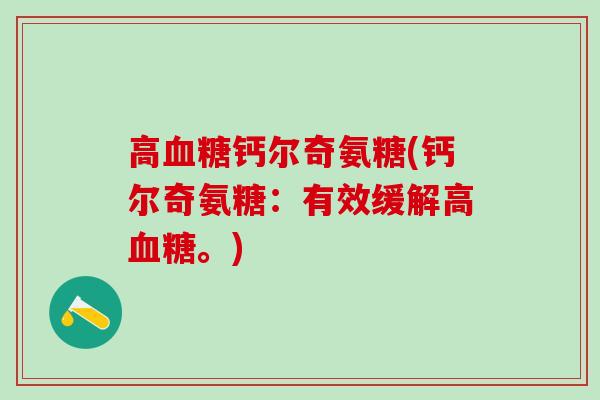 高血糖钙尔奇氨糖(钙尔奇氨糖：有效缓解高血糖。)
