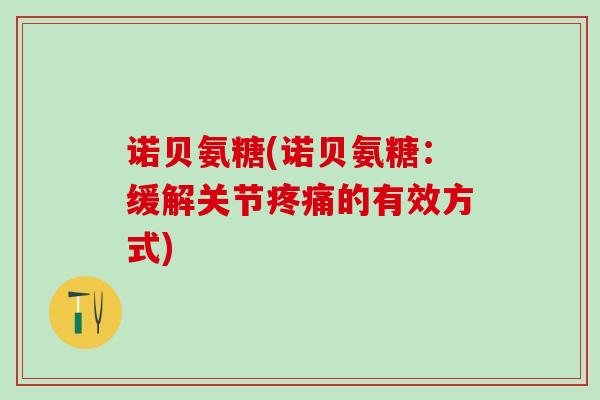 诺贝氨糖(诺贝氨糖：缓解关节疼痛的有效方式)