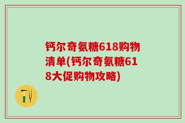 钙尔奇氨糖618购物清单(钙尔奇氨糖618大促购物攻略)