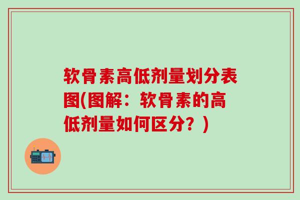 软骨素高低剂量划分表图(图解：软骨素的高低剂量如何区分？)