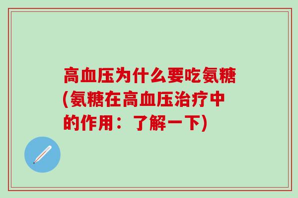 高血压为什么要吃氨糖(氨糖在高血压治疗中的作用：了解一下)