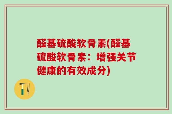 醛基硫酸软骨素(醛基硫酸软骨素：增强关节健康的有效成分)