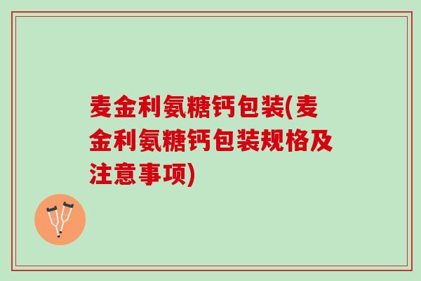 麦金利氨糖钙包装(麦金利氨糖钙包装规格及注意事项)