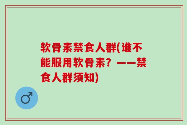 软骨素禁食人群(谁不能服用软骨素？——禁食人群须知)