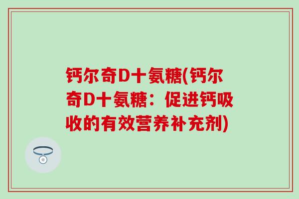 钙尔奇D十氨糖(钙尔奇D十氨糖：促进钙吸收的有效营养补充剂)