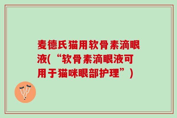 麦德氏猫用软骨素滴眼液(“软骨素滴眼液可用于猫咪眼部护理”)