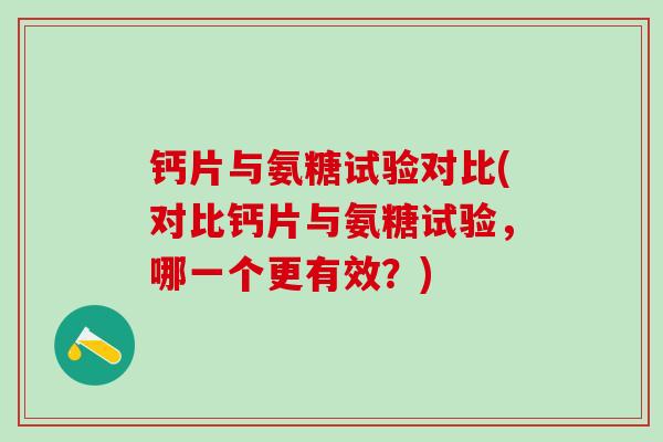 钙片与氨糖试验对比(对比钙片与氨糖试验，哪一个更有效？)