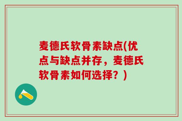 麦德氏软骨素缺点(优点与缺点并存，麦德氏软骨素如何选择？)