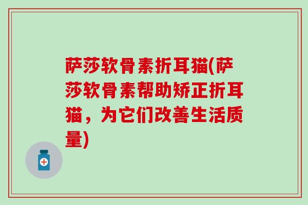 萨莎软骨素折耳猫(萨莎软骨素帮助矫正折耳猫，为它们改善生活质量)