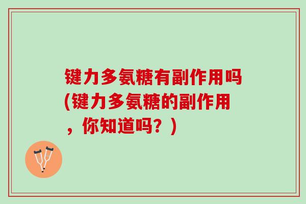 键力多氨糖有副作用吗(键力多氨糖的副作用，你知道吗？)