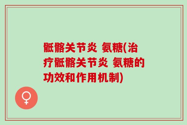 骶髂关节炎 氨糖(治疗骶髂关节炎 氨糖的功效和作用机制)