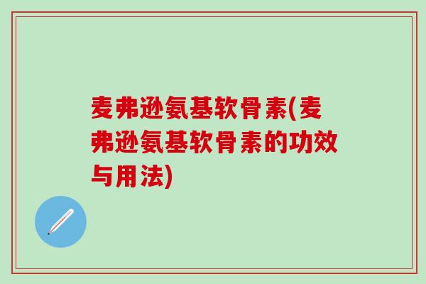 麦弗逊氨基软骨素(麦弗逊氨基软骨素的功效与用法)