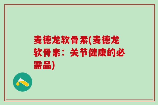 麦德龙软骨素(麦德龙软骨素：关节健康的必需品)