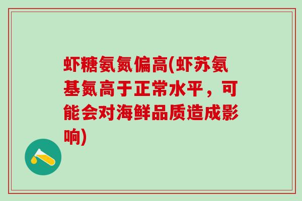 虾糖氨氮偏高(虾苏氨基氮高于正常水平，可能会对海鲜品质造成影响)