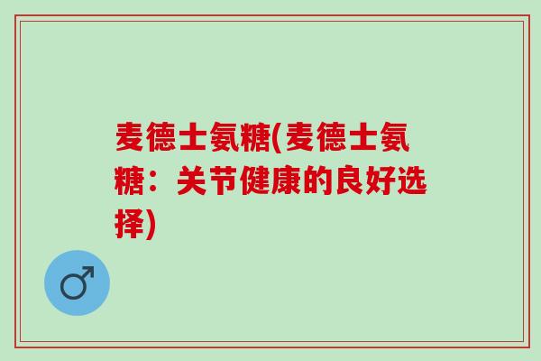 麦德士氨糖(麦德士氨糖：关节健康的良好选择)