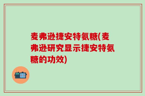 麦弗逊捷安特氨糖(麦弗逊研究显示捷安特氨糖的功效)
