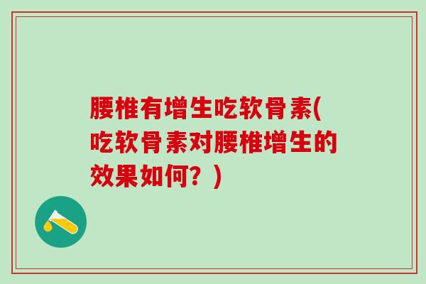 腰椎有增生吃软骨素(吃软骨素对腰椎增生的效果如何？)