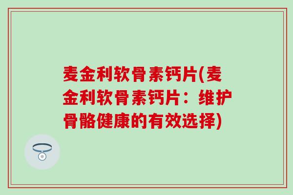 麦金利软骨素钙片(麦金利软骨素钙片：维护骨骼健康的有效选择)