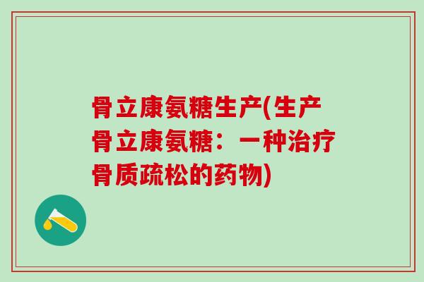 骨立康氨糖生产(生产骨立康氨糖：一种的)