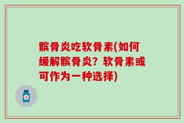 髌骨炎吃软骨素(如何缓解髌骨炎？软骨素或可作为一种选择)
