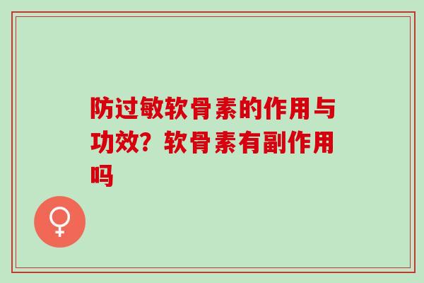 防软骨素的作用与功效？软骨素有副作用吗