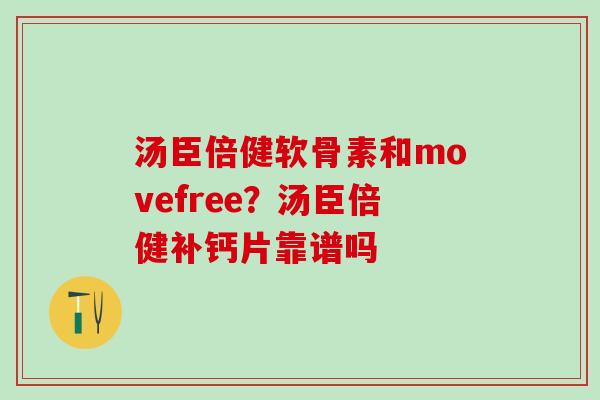 汤臣倍健软骨素和movefree？汤臣倍健补钙片靠谱吗
