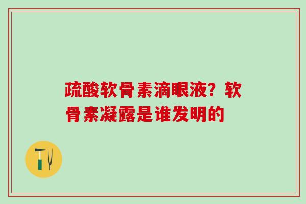 疏酸软骨素滴眼液？软骨素凝露是谁发明的