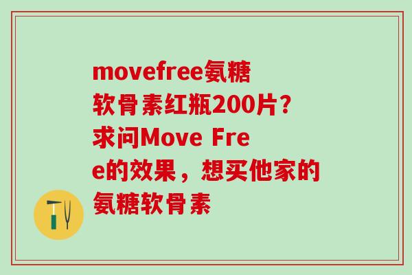 movefree氨糖软骨素红瓶200片？求问Move Free的效果，想买他家的氨糖软骨素