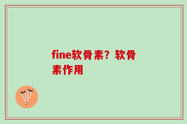 fine软骨素？软骨素作用
