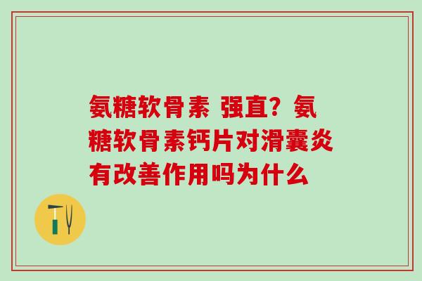 氨糖软骨素 强直？氨糖软骨素钙片对滑囊炎有改善作用吗为什么