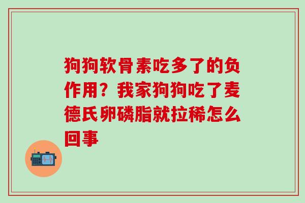 狗狗软骨素吃多了的负作用？我家狗狗吃了麦德氏卵磷脂就拉稀怎么回事